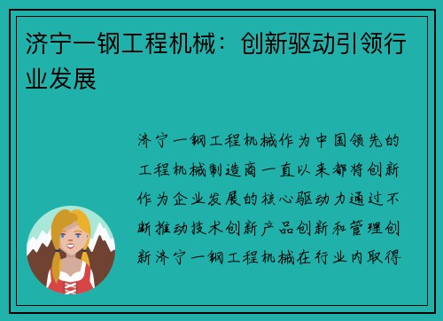 济宁一钢工程机械：创新驱动引领行业发展
