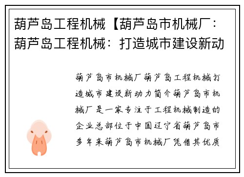 葫芦岛工程机械【葫芦岛市机械厂：葫芦岛工程机械：打造城市建设新动力】