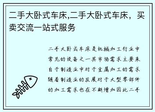 二手大卧式车床,二手大卧式车床，买卖交流一站式服务