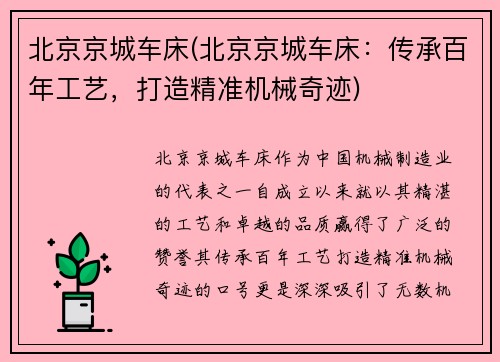 北京京城车床(北京京城车床：传承百年工艺，打造精准机械奇迹)