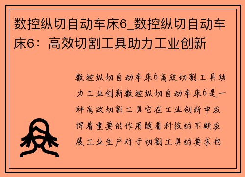 数控纵切自动车床6_数控纵切自动车床6：高效切割工具助力工业创新