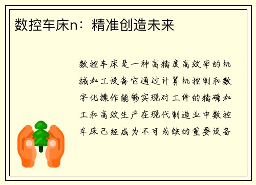 数控车床n：精准创造未来