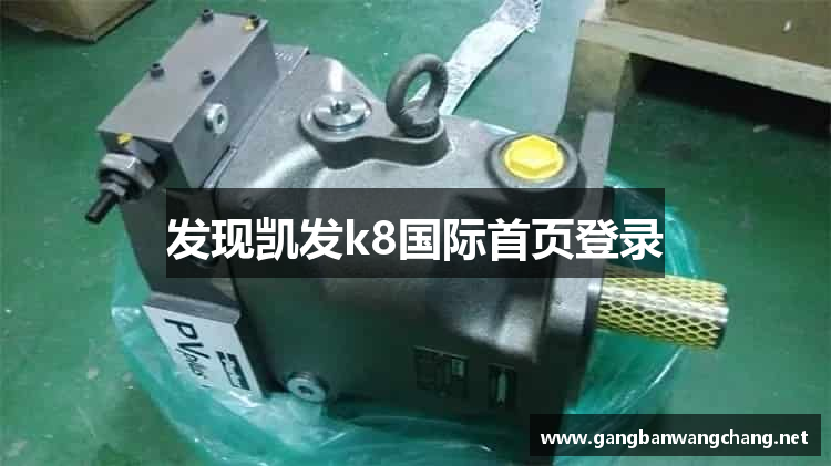 发现凯发k8国际首页登录